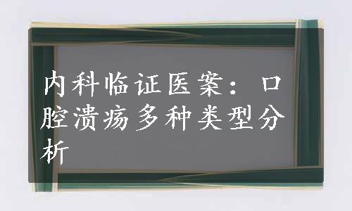 内科临证医案：口腔溃疡多种类型分析