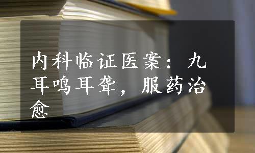 内科临证医案：九耳鸣耳聋，服药治愈