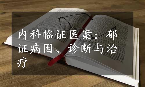 内科临证医案：郁证病因、诊断与治疗