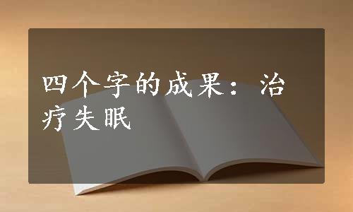 四个字的成果：治疗失眠