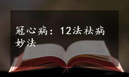 冠心病：12法祛病妙法