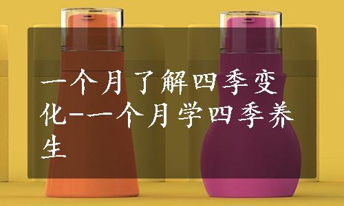 一个月了解四季变化-一个月学四季养生