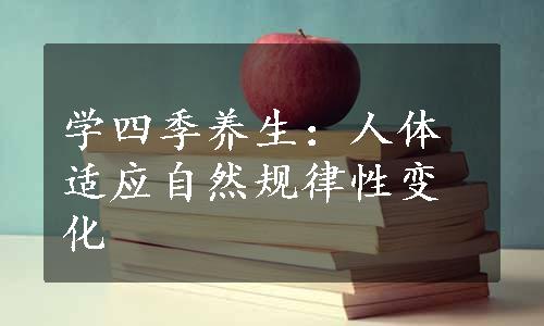 学四季养生：人体适应自然规律性变化