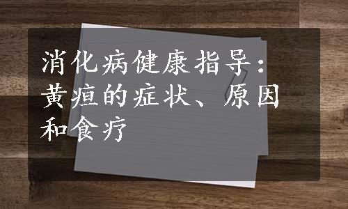 消化病健康指导：黄疸的症状、原因和食疗