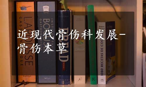 近现代骨伤科发展-骨伤本草