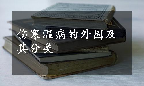 伤寒温病的外因及其分类