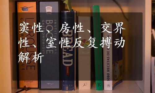 窦性、房性、交界性、室性反复搏动解析