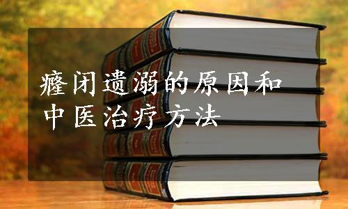 癃闭遗溺的原因和中医治疗方法