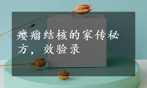 瘿瘤结核的家传秘方，效验录