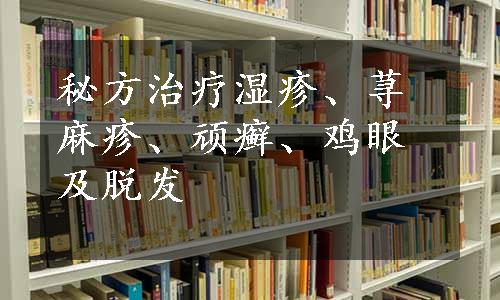 秘方治疗湿疹、荨麻疹、顽癣、鸡眼及脱发