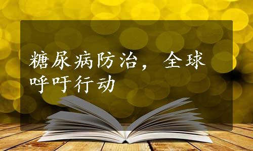 糖尿病防治，全球呼吁行动