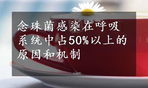 念珠菌感染在呼吸系统中占50%以上的原因和机制