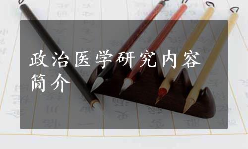 政治医学研究内容简介