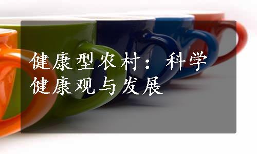 健康型农村：科学健康观与发展