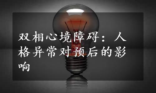 双相心境障碍：人格异常对预后的影响