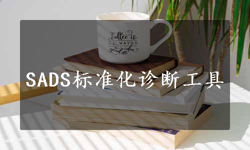 SADS标准化诊断工具