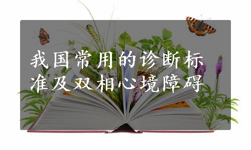 我国常用的诊断标准及双相心境障碍