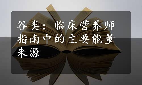 谷类：临床营养师指南中的主要能量来源