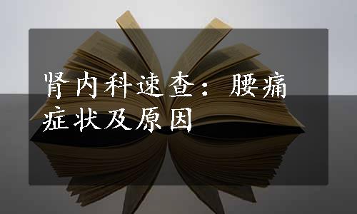 肾内科速查：腰痛症状及原因