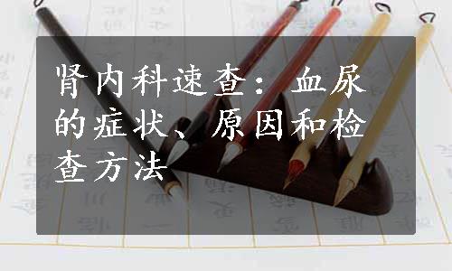 肾内科速查：血尿的症状、原因和检查方法