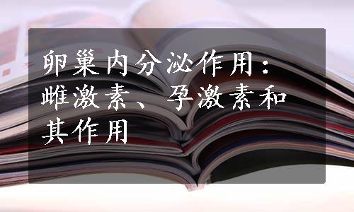 卵巢内分泌作用：雌激素、孕激素和其作用