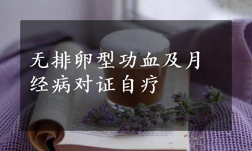 无排卵型功血及月经病对证自疗