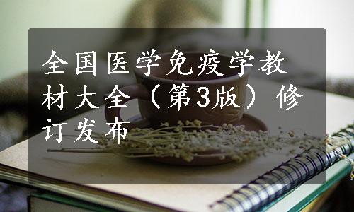 全国医学免疫学教材大全（第3版）修订发布