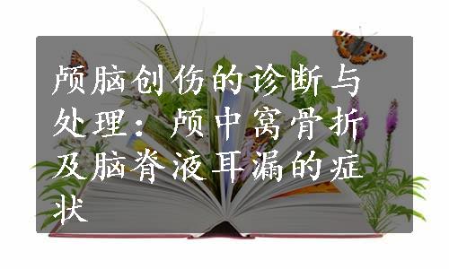 颅脑创伤的诊断与处理：颅中窝骨折及脑脊液耳漏的症状