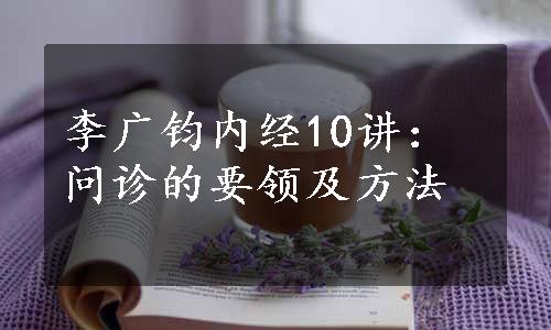 李广钧内经10讲：问诊的要领及方法