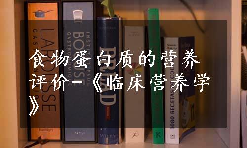 食物蛋白质的营养评价-《临床营养学》