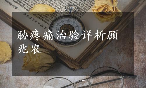 胁疼痛治验详析顾兆农