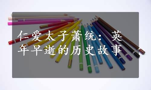 仁爱太子萧统：英年早逝的历史故事