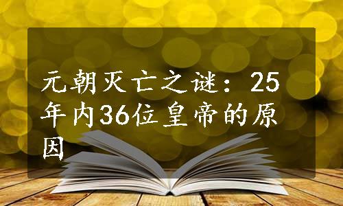 元朝灭亡之谜：25年内36位皇帝的原因