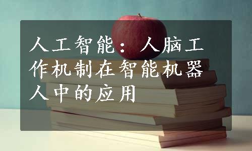 人工智能：人脑工作机制在智能机器人中的应用