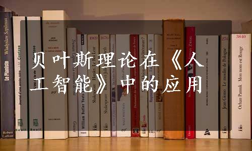 贝叶斯理论在《人工智能》中的应用