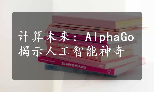 计算未来：AlphaGo揭示人工智能神奇