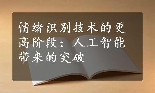 情绪识别技术的更高阶段：人工智能带来的突破